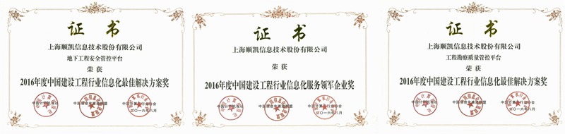 顺凯信息喜获2016年度中国建设工程行业信息化服务领军企业奖